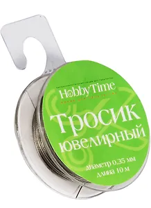 Тросик ювелирный для бижутерии 0,35 мм 10 м серебряный (2-478/05) (катушка)