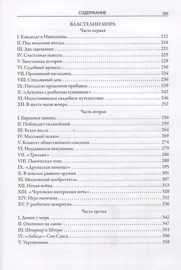 Книга Научно-фантастические романы: Голова профессора Доуэля, Остров погибших кораблей, Властелин мира, Человек-амфибия, Продавец воздуха (Александр Беляев) — 4