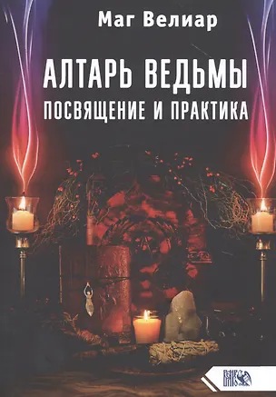 Книга Алтарь ведьмы. Посвящение и практика (Маг Велиар)