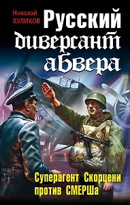 Штрафбат.Рус.диверсант абвера.Суперагент Скорцен