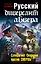 Штрафбат.Рус.диверсант абвера.Суперагент Скорцен — 2316161 — 1