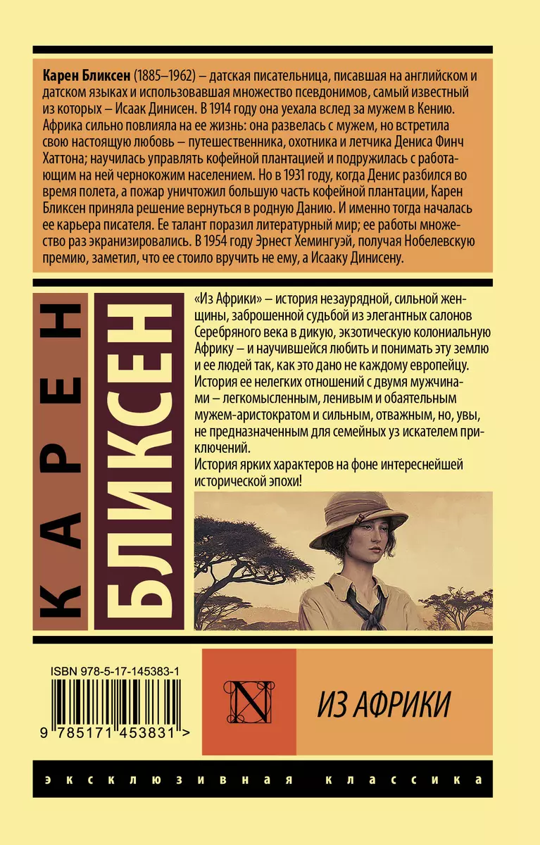 Из Африки (Карен Бликсен) - купить книгу с доставкой в интернет-магазине  «Читай-город». ISBN: 978-5-17-145383-1