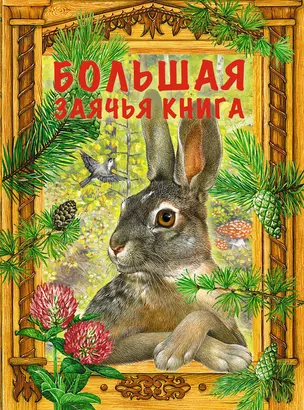 Большая заячья книга : сказки — 2297113 — 1