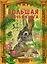 Большая заячья книга : сказки — 2297113 — 1
