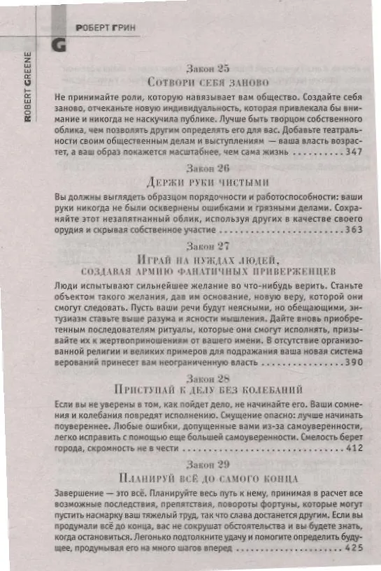 Книга 48 законов власти (Роберт Грин) — 8