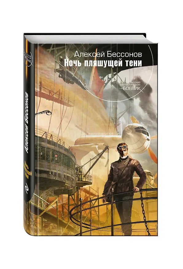 Книга Ночь пляшущей тени (Алексей Бессонов) — 4