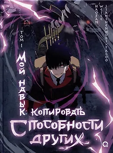Мой навык: копировать способности других. Том 1 (Я могу копировать способности других). Маньхуа