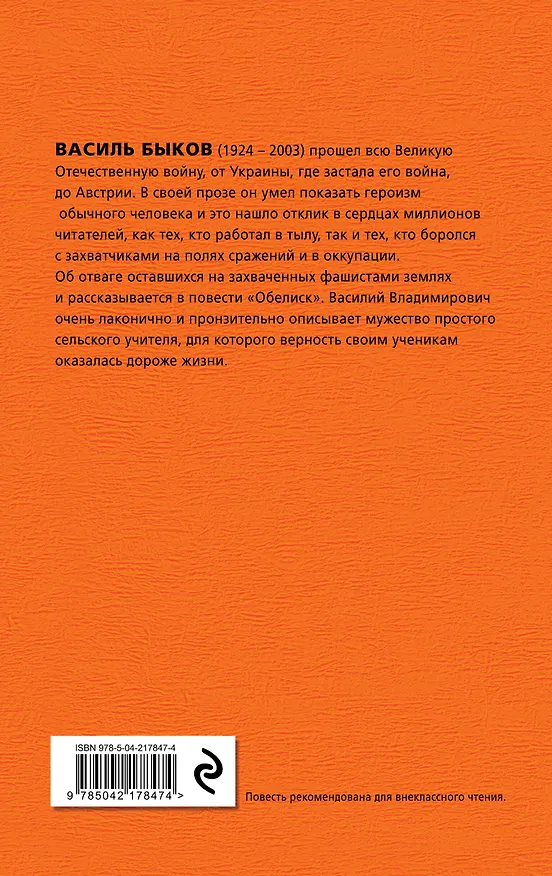 Книга Обелиск (Василь Быков) — 2
