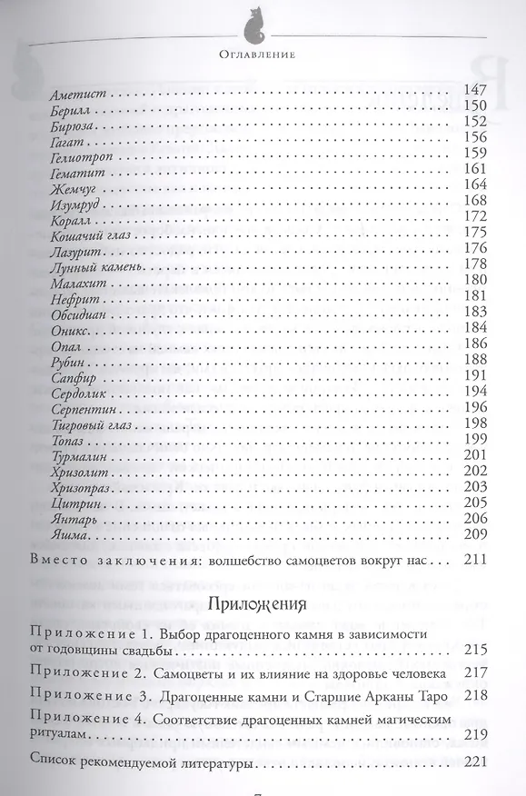 Книга Драгоценные камни: легенды и магия (Юрий Чалов) — 4