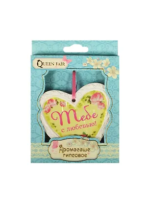 Аромасаше гипс сердечко Тебе с любовью (8х8) (837453) 2456537