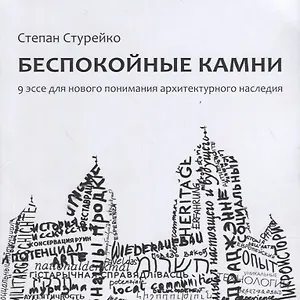 Беспокойные камни. 9 эссе для нового понимания архитектурного наследия