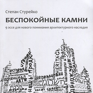 Беспокойные камни. 9 эссе для нового понимания архитектурного наследия — 2720214 — 1