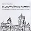 Беспокойные камни. 9 эссе для нового понимания архитектурного наследия — 2720214 — 1