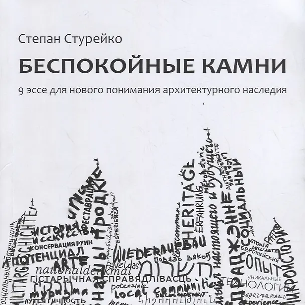 Книга Беспокойные камни. 9 эссе для нового понимания архитектурного наследия () — 1
