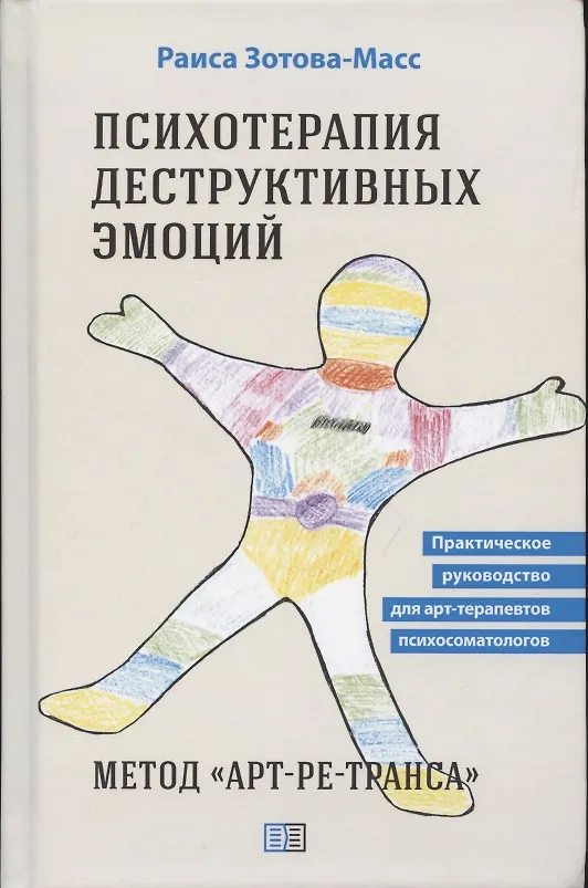Книга Психотерапия деструктивных эмоций. Метод "Арт-ре-транса". Практическое руководство для арт-терапевтов психосоматологов (Раиса Зотова-Масс) — 1