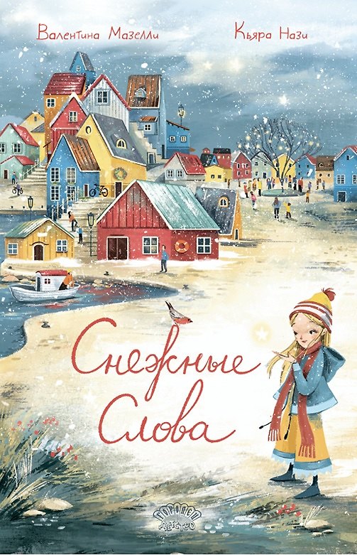 Книга Снежные слова (Валентина Мазелли) — 1