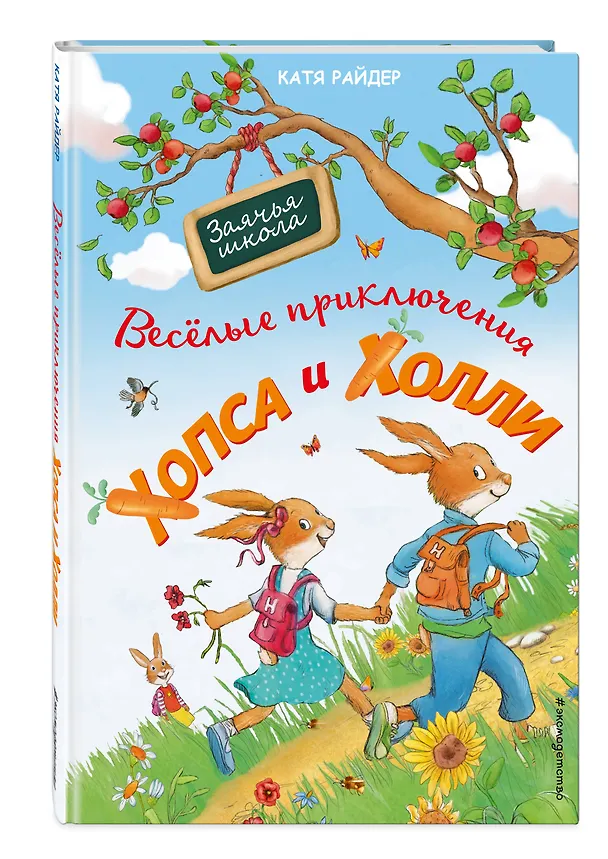 Книга Веселые приключения Хопса и Холли (ил. С. Штрауб) (Катя Райдер) — 5