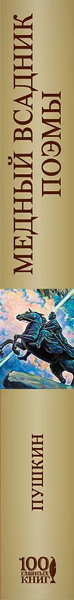 Книга Медный всадник. Поэмы (Александр Пушкин) — 3