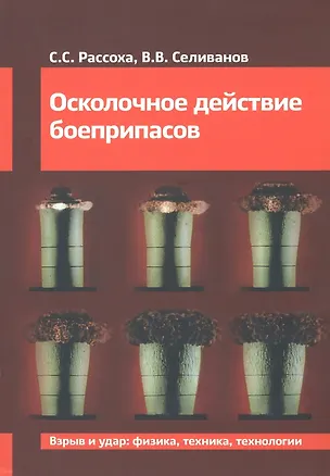 Книга Осколочное действие боеприпасов (Виктор Селиванов, Сергей Рассоха)