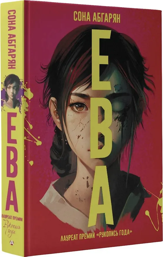 Книга Ева (Сона Абгарян) — 4