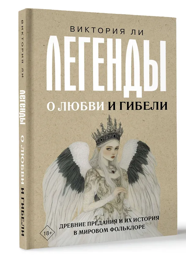 Книга Легенды о любви и гибели. Древние предания и их история в мировом фольклоре (Виктория Ли) — 4