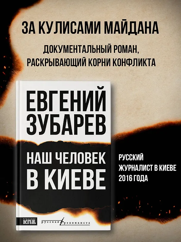 Книга Наш человек в Киеве (Евгений Зубарев) — 5