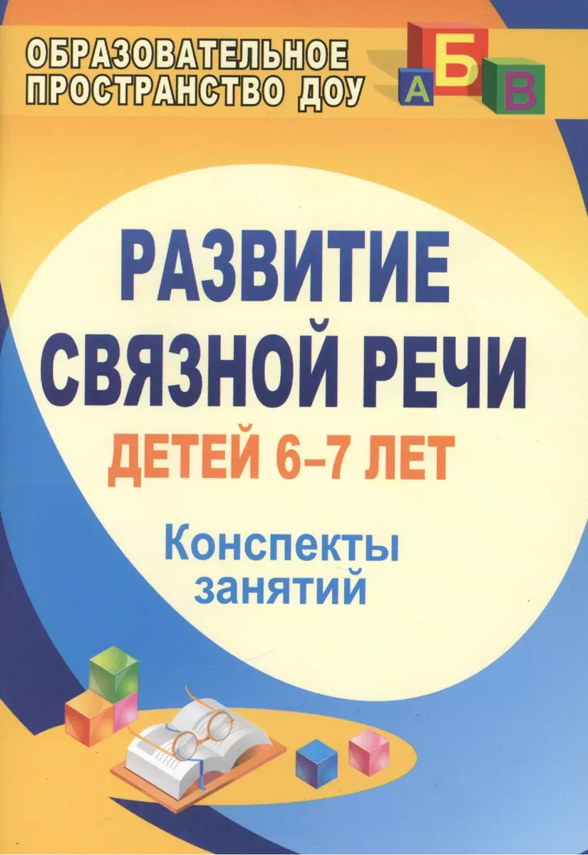 Развитие связной речи детей 6-7 лет. Конспекты занятий. ФГОС ДО. 2-е  издание (Елена Вальчук) - купить книгу с доставкой в интернет-магазине  «Читай-город». ISBN: 978-5-7057-4415-2