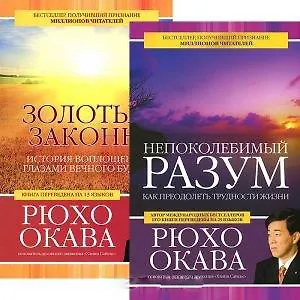 Непоколебимый разум. Золотые законы (комплект из 2 книг)