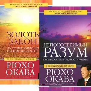 Непоколебимый разум. Золотые законы (комплект из 2 книг) — 2438675 — 1