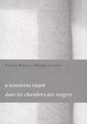 В комнатах садов  Dans les chambres des vergers (м) Жакоте — 2531154 — 1