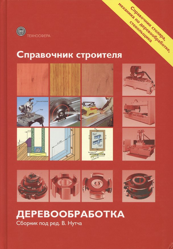 Книга Справочник строителя. Деревообработка () — 1