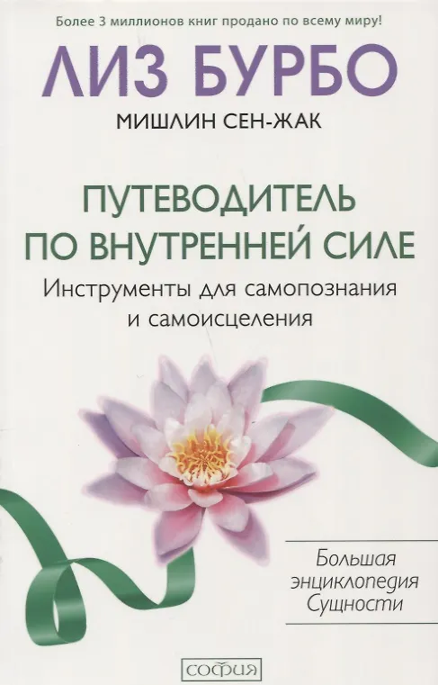 Книга Путеводитель по Внутренней Силе: Инструменты для самопознания и самоисцеления (Мишлин Сен-Жак, Лиз Бурбо) — 1