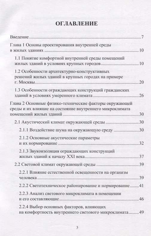 Книга Проектирование комфортной среды обитания в помещениях жилых зданий с позиции физико-технических параметров ограждающих конструкций. Монография (Анатолий Герасимов) — 2