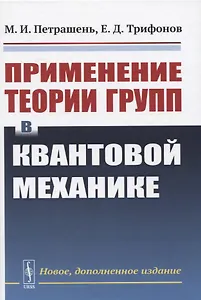Применение теории групп в квантовой механике