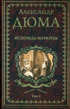 Книга Исповедь маркизы. Том 1 (Александр Дюма (сын))