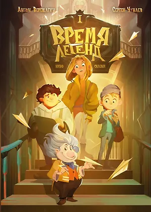 Книга Время легенд. Книга I (с автографом) (Антон Верещагин, Сергей Чунаев)