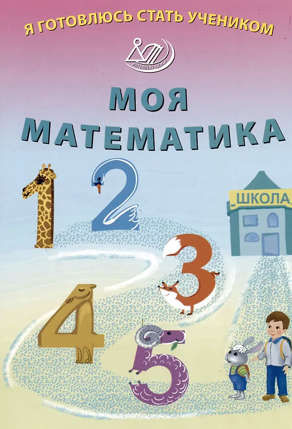 Книга Я готовлюсь стать учеником. Моя математика (Елена Волкова) — 1