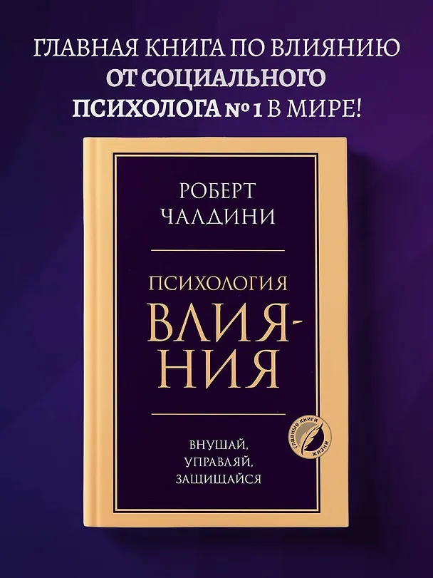 Книга Психология влияния. Внушай, управляй, защищайся (Роберт Чалдини) — 6