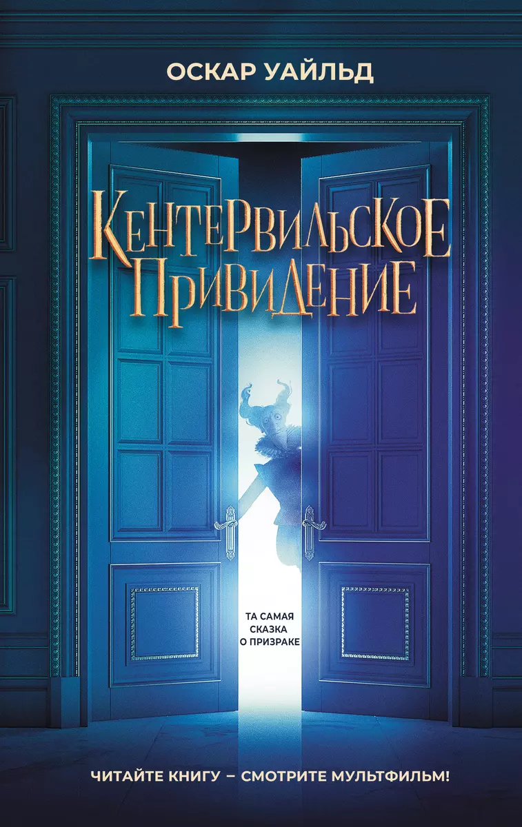 Кентервильское привидение (Оскар Уайльд) - купить книгу с доставкой в  интернет-магазине «Читай-город». ISBN: 978-5-17-159860-0