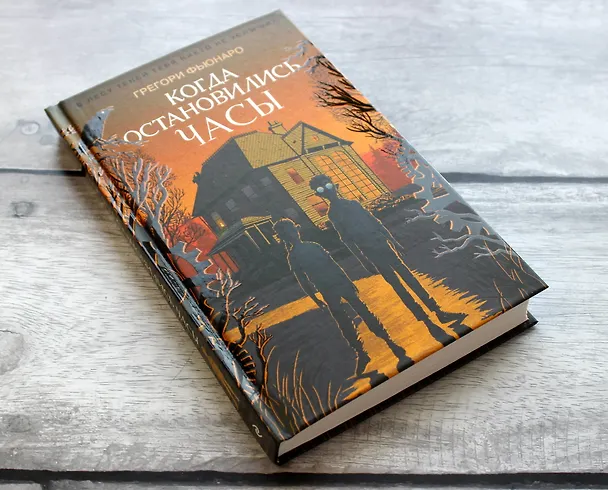 Книга Когда остановились часы (Грегори Фьюнаро) — 6