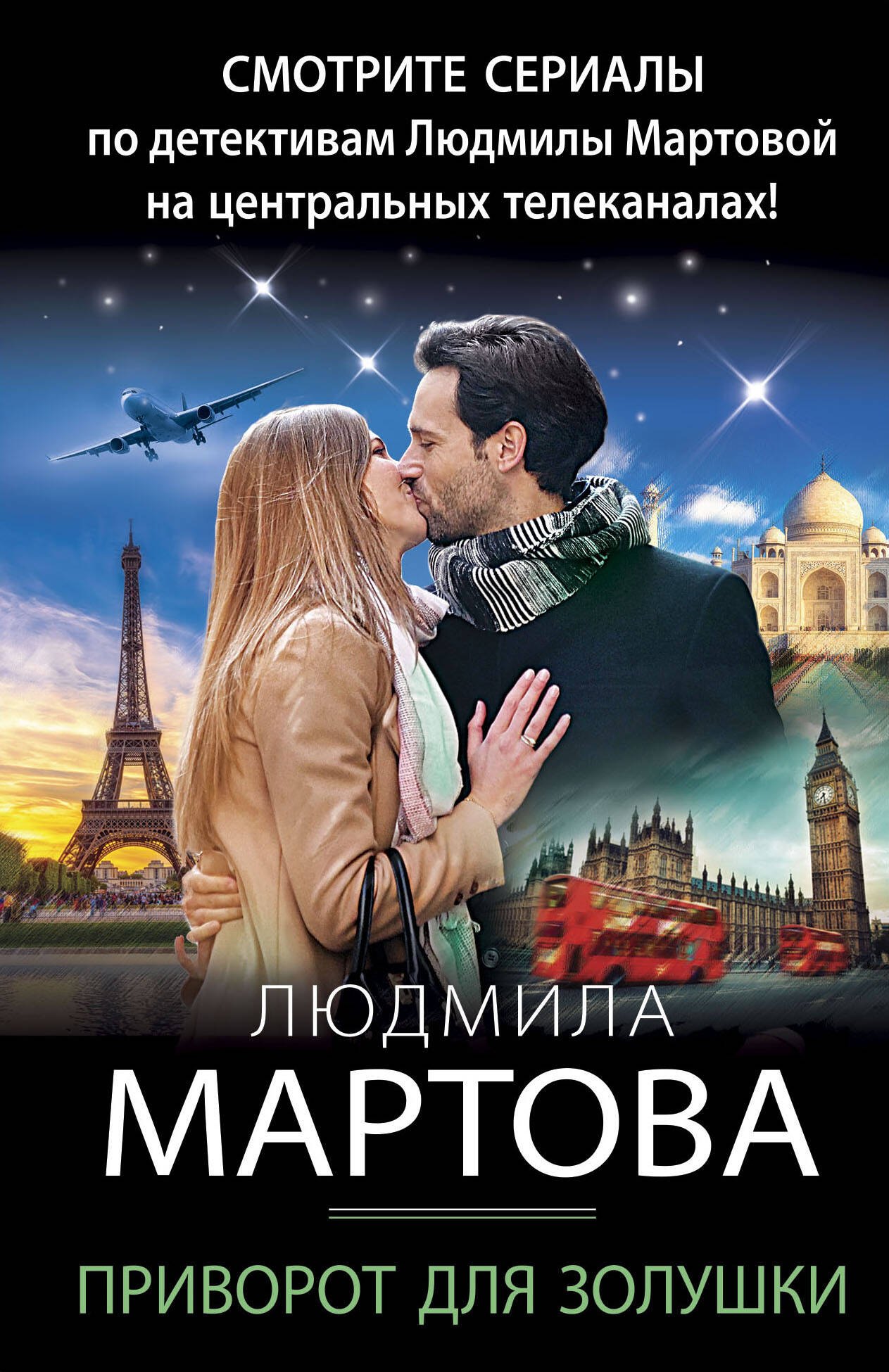 

Приворот для Золушки
