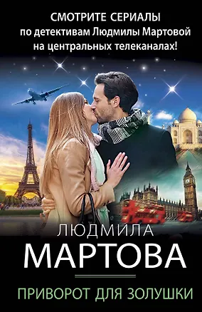 Книга Приворот для Золушки (Людмила Мартова)