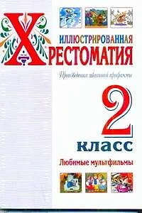 Книга Иллюстрированная хрестоматия. Произведения школьной программы. 2 класс. Любимые мультфильмы (Виталий Бианки, Надежда Гусарова)