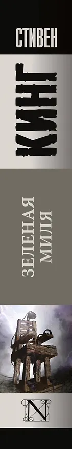 Книга Зеленая миля (Стивен Кинг) — 5