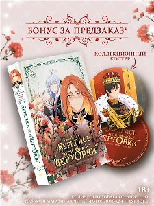Берегись этой чертовки. Том 6 (Берегись этой злодейки / Beware of the Villainess). Манхва + лимитированный мерч