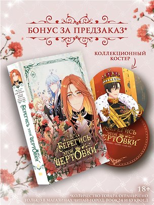 Книга Берегись этой чертовки. Том 6 (Берегись этой злодейки / Beware of the Villainess). Манхва + лимитированный мерч (Сода Айс, Канна Блю, Берри)