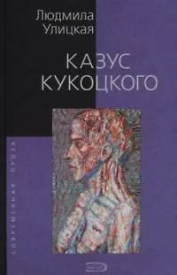 Книга Казус Кукоцкого (Людмила Улицкая) — 1