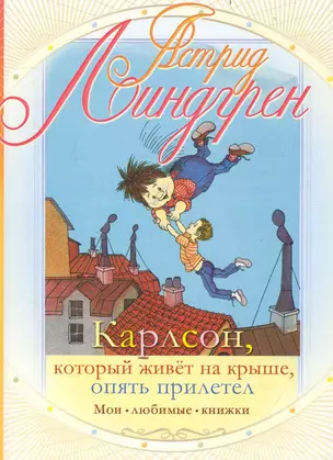 Карлсон, который живет на крыше опять прилетел: сказочная повесть — 2236587 — 1