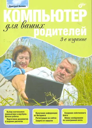 Книга Компьютер для ваших родителей.- 3-е изд., перераб. и доп. (Дмитрий Беляев)
