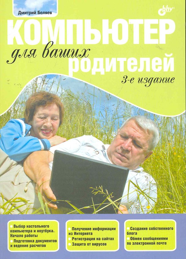 Книга Компьютер для ваших родителей.- 3-е изд., перераб. и доп. (Дмитрий Беляев) — 1